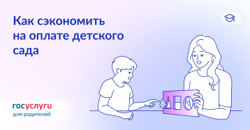 Меньше оплата за детский сад! Меньше оплата за детский сад!.