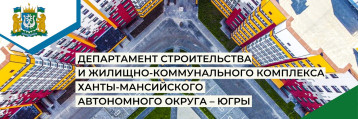 Прими участие в опросе Департамента строительства и жилищно-коммунального комплекса Прими участие в опросе Департамента строительства и жилищно-коммунального комплекса.