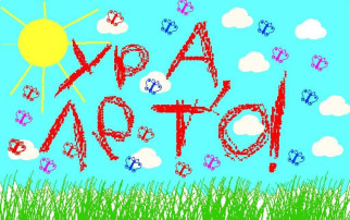УРА! ЛЕТО! Рекомендации родителям УРА! ЛЕТО! Рекомендации родителям.