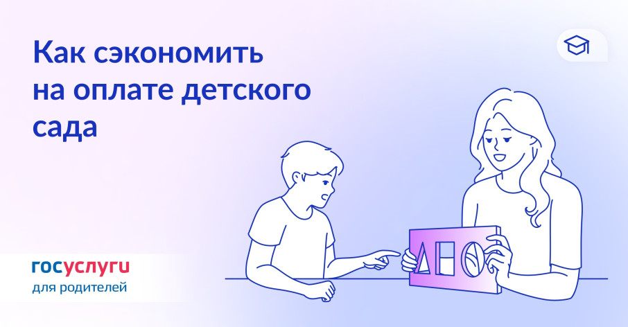 Меньше оплата за детский сад! Меньше оплата за детский сад!.