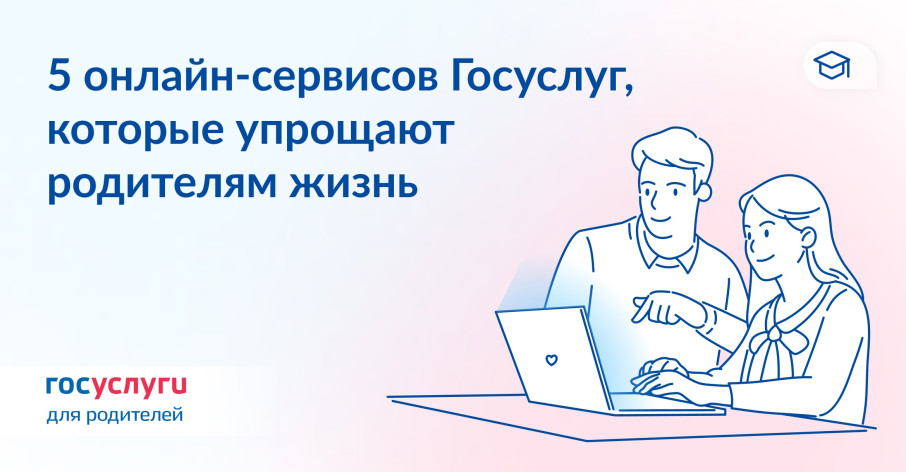 5 онлайн- сервисов Госуслуг для родителей 5 онлайн- сервисов Госуслуг для родителей.
