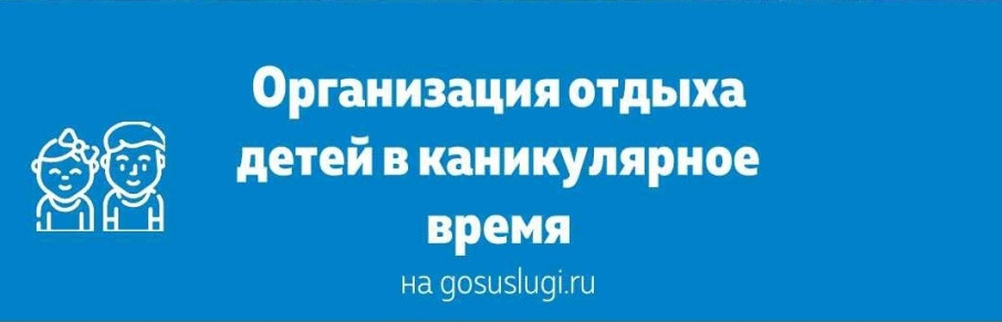 ГОСУСЛУГИ. Организация детей в каникулярное время ГОСУСЛУГИ. Организация детей в каникулярное время.