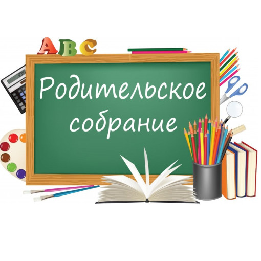Родительское собрание Родительское собрание.