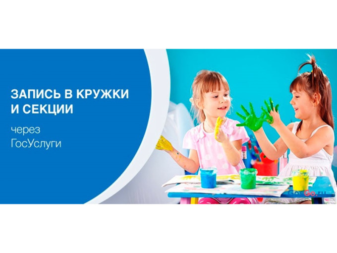 Как записать ребёнка в кружки и секции через «Госуслуги» Как записать ребёнка в кружки и секции через «Госуслуги».